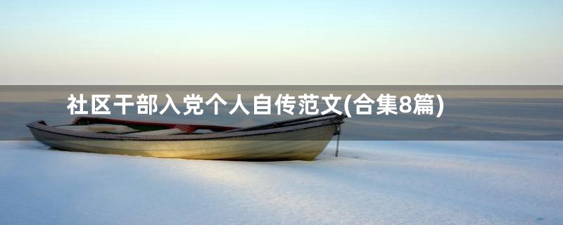 社区干部入党个人自传范文(合集8篇)