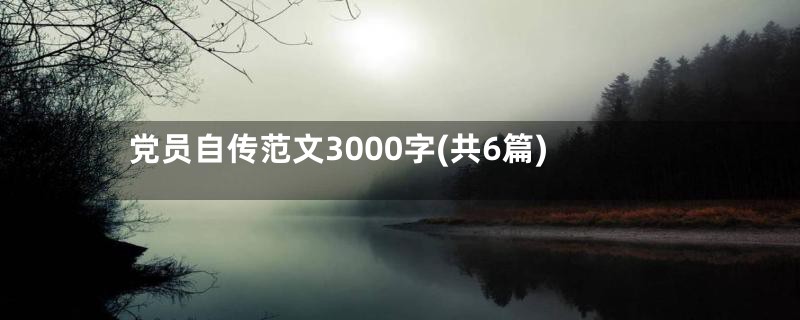 党员自传范文3000字(共6篇)