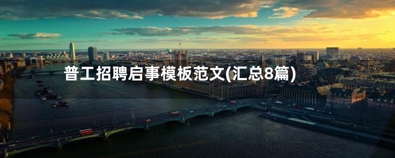 普工招聘启事模板范文(汇总8篇)