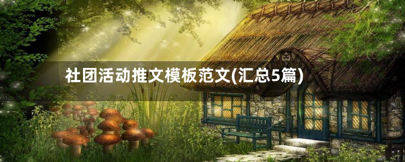 社团活动推文模板范文(汇总5篇)