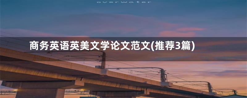 商务英语英美文学论文范文(推荐3篇)