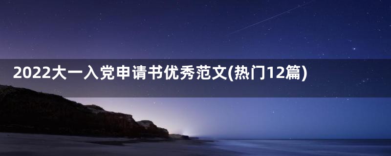 2022大一入党申请书优秀范文(热门12篇)