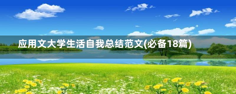应用文大学生活自我总结范文(必备18篇)