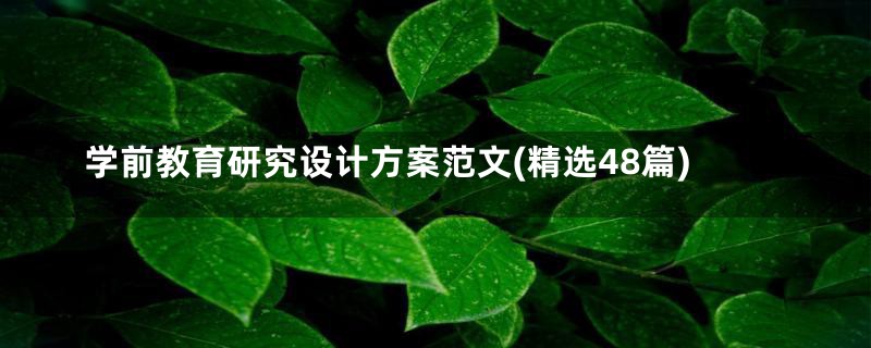 学前教育研究设计方案范文(精选48篇)