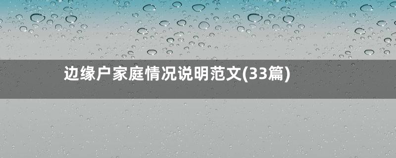 边缘户家庭情况说明范文(33篇)
