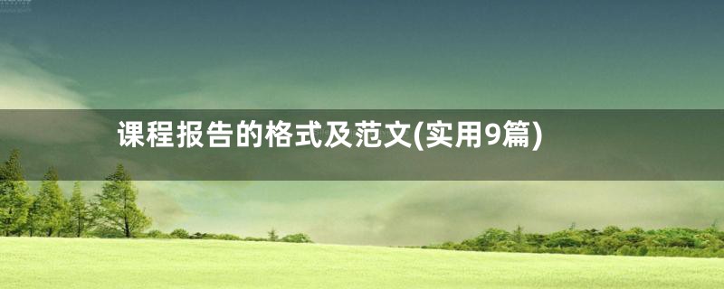 课程报告的格式及范文(实用9篇)