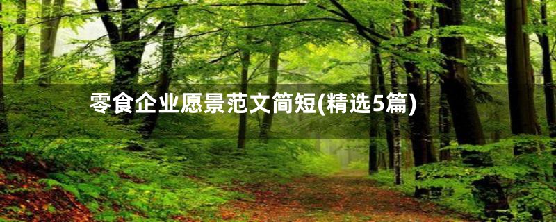 零食企业愿景范文简短(精选5篇)