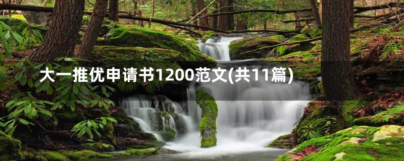 大一推优申请书1200范文(共11篇)