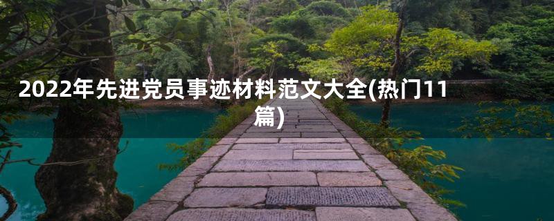 2022年先进党员事迹材料范文大全(热门11篇)