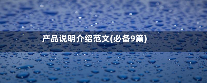 产品说明介绍范文(必备9篇)