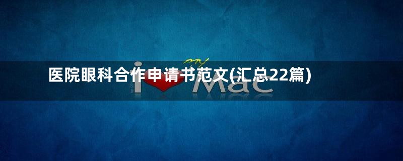 医院眼科合作申请书范文(汇总22篇)