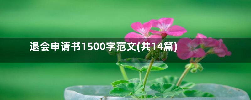 退会申请书1500字范文(共14篇)