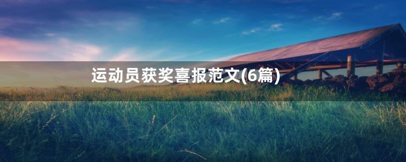 运动员获奖喜报范文(6篇)