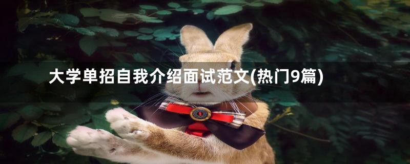 大学单招自我介绍面试范文(热门9篇)