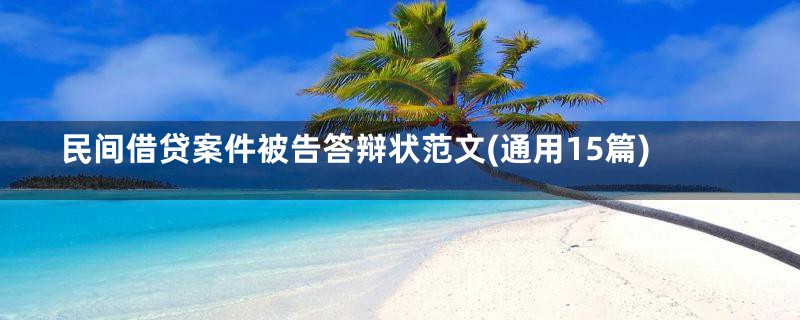 民间借贷案件被告答辩状范文(通用15篇)