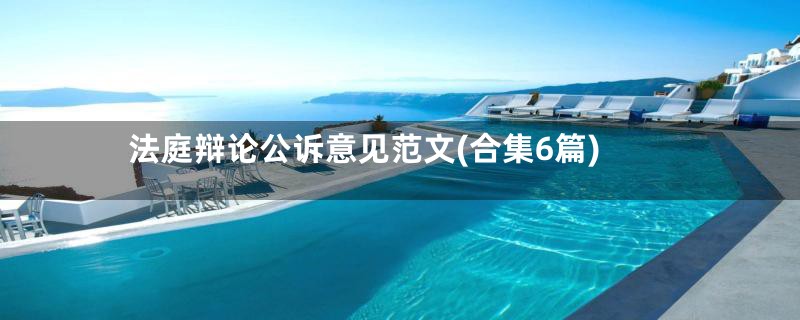 法庭辩论公诉意见范文(合集6篇)