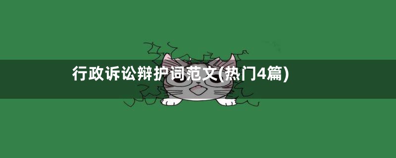 行政诉讼辩护词范文(热门4篇)