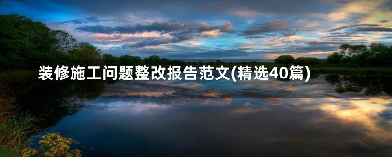 装修施工问题整改报告范文(精选40篇)