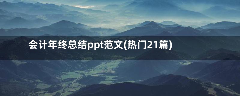 会计年终总结ppt范文(热门21篇)
