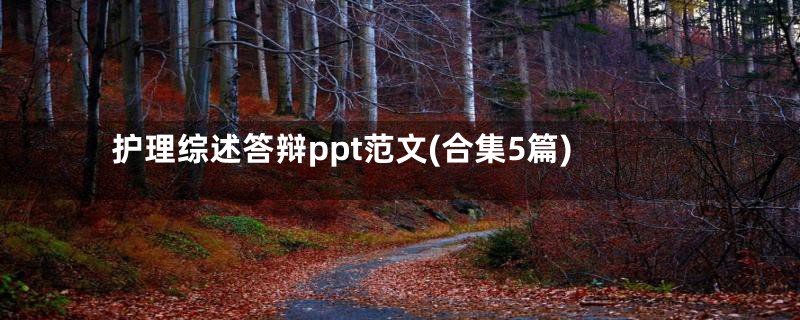 护理综述答辩ppt范文(合集5篇)