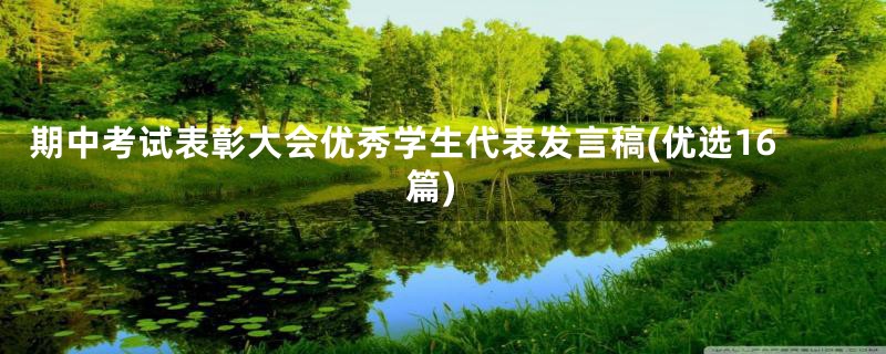 期中考试表彰大会优秀学生代表发言稿(优选16篇)