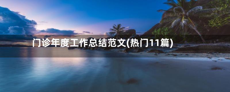 门诊年度工作总结范文(热门11篇)