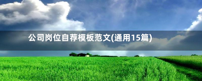 公司岗位自荐模板范文(通用15篇)