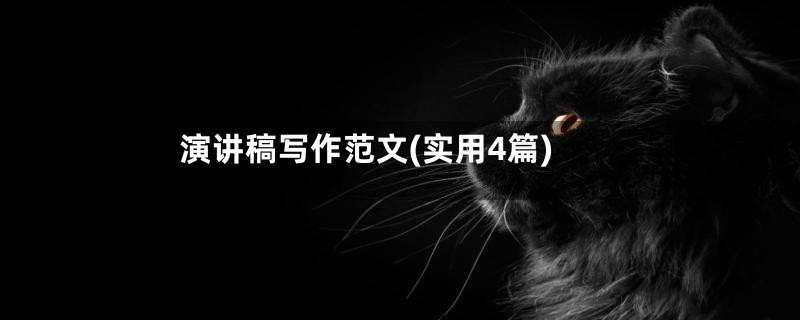 演讲稿写作范文(实用4篇)