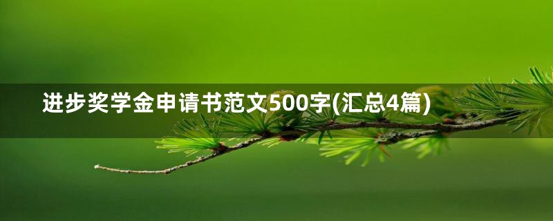 进步奖学金申请书范文500字(汇总4篇)