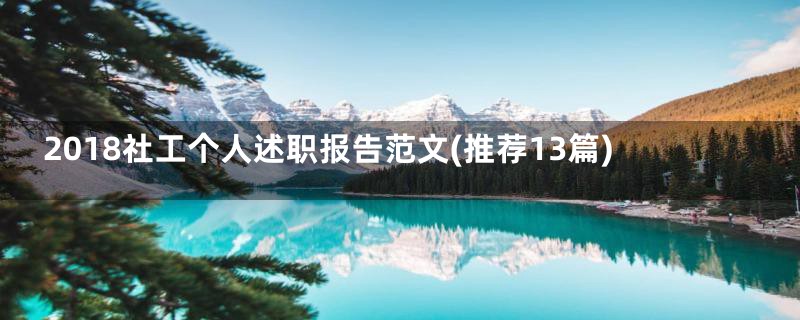 2018社工个人述职报告范文(推荐13篇)