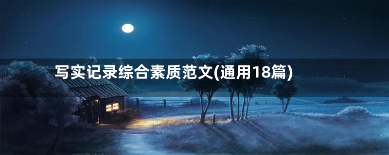 写实记录综合素质范文(通用18篇)