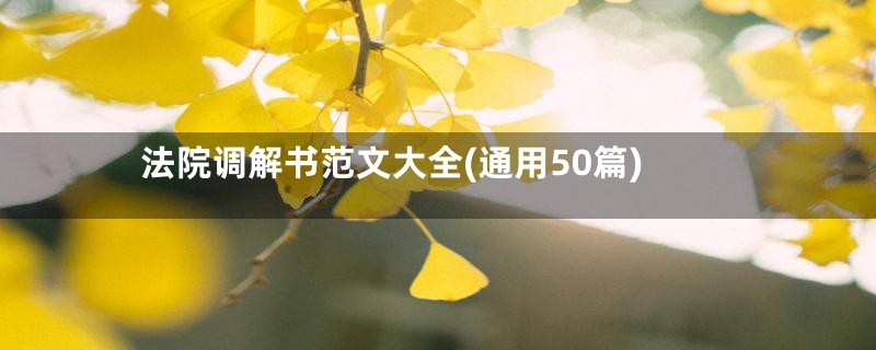 法院调解书范文大全(通用50篇)