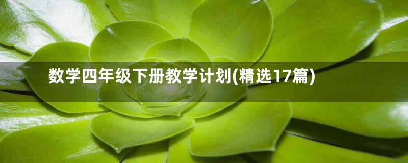 数学四年级下册教学计划(精选17篇)