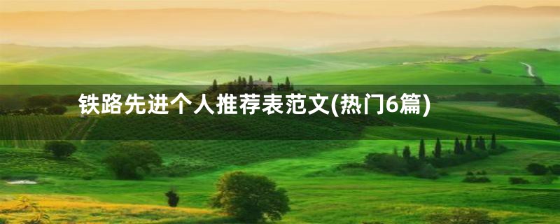 铁路先进个人推荐表范文(热门6篇)