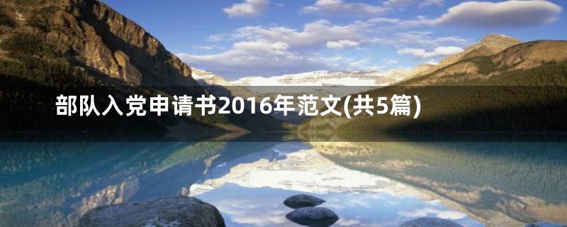 部队入党申请书2016年范文(共5篇)