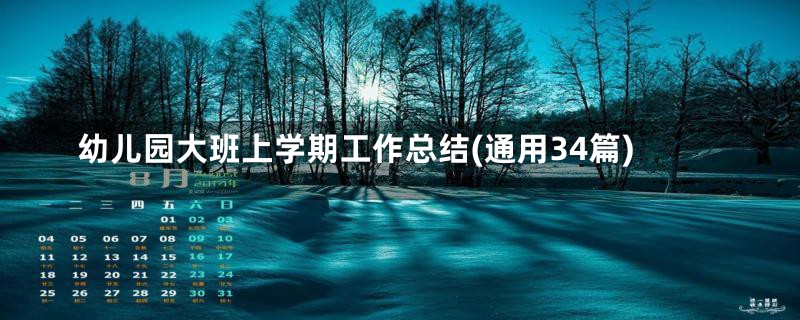 幼儿园大班上学期工作总结(通用34篇)
