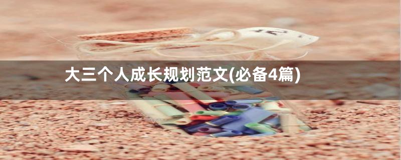 大三个人成长规划范文(必备4篇)