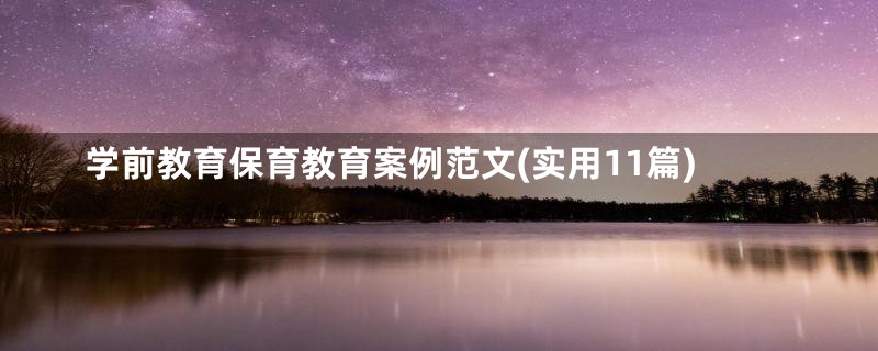 学前教育保育教育案例范文(实用11篇)