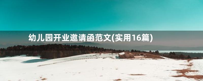 幼儿园开业邀请函范文(实用16篇)