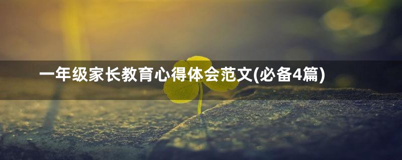 一年级家长教育心得体会范文(必备4篇)
