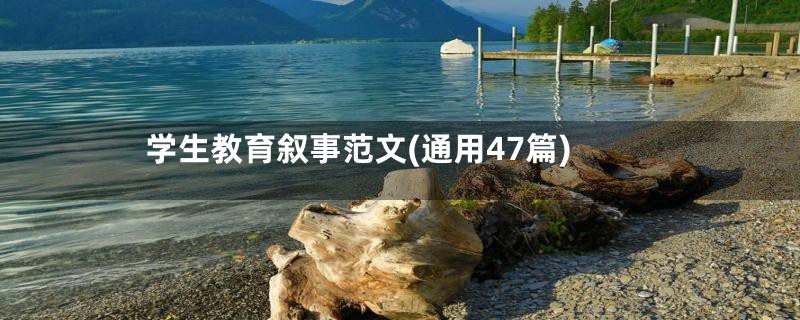学生教育叙事范文(通用47篇)
