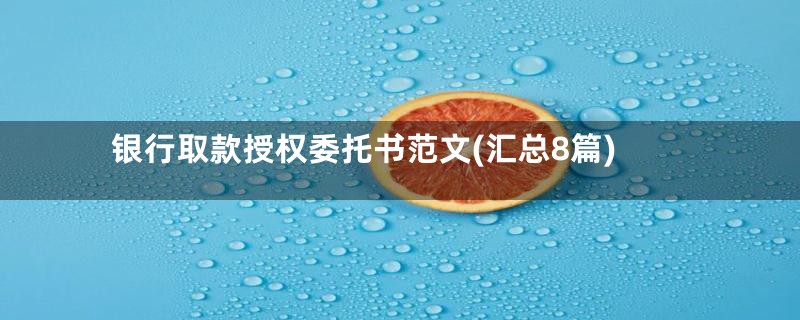 银行取款授权委托书范文(汇总8篇)