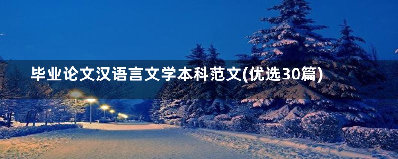 毕业论文汉语言文学本科范文(优选30篇)