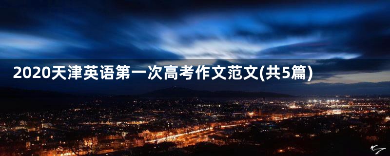 2020天津英语第一次高考作文范文(共5篇)