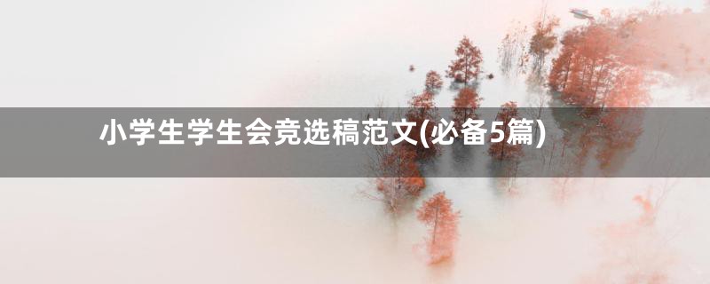 小学生学生会竞选稿范文(必备5篇)
