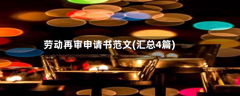 劳动再审申请书范文(汇总4篇)