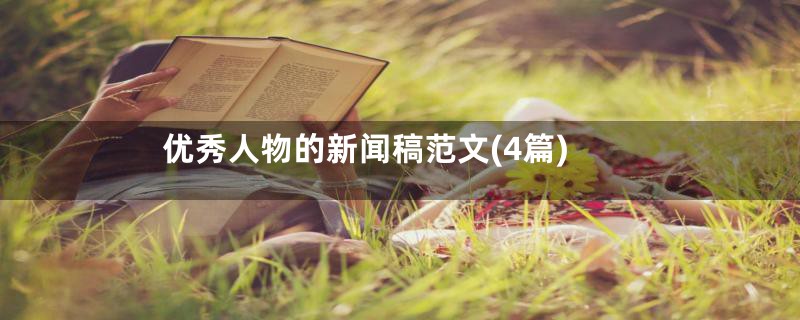 优秀人物的新闻稿范文(4篇)