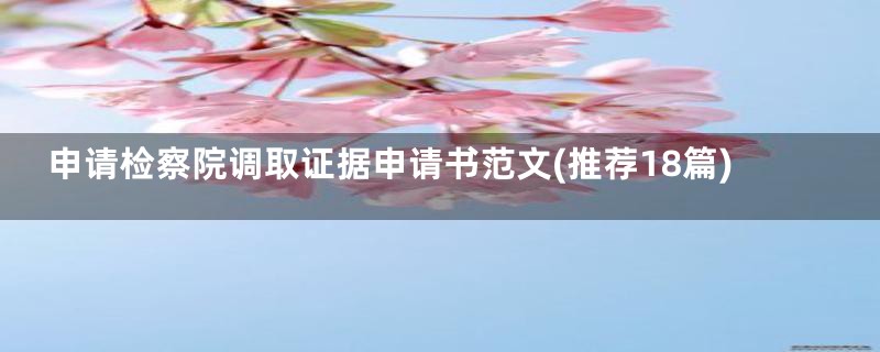 申请检察院调取证据申请书范文(推荐18篇)