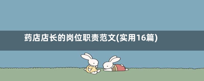 药店店长的岗位职责范文(实用16篇)
