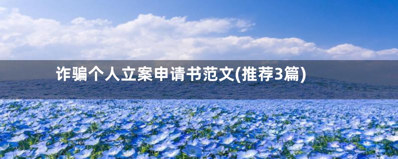 诈骗个人立案申请书范文(推荐3篇)